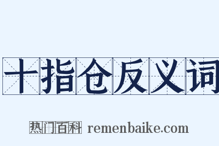 十指仓反义词是什么意思的图片